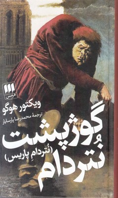 گوژپشت نتردام گوژپشت نتردام