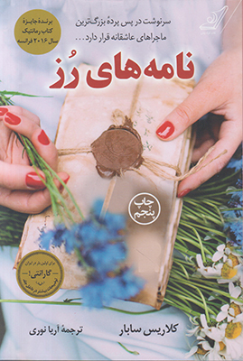 نامه های رز نامه های رز