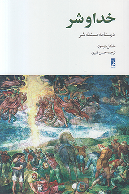 خدا و شر خدا و شر