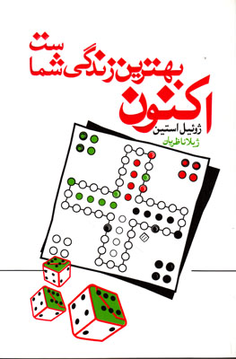 اکنون بهترین زندگی شماست اکنون بهترین زندگی شماست
