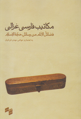 مکاتیب فارسی غزالی مکاتیب فارسی غزالی