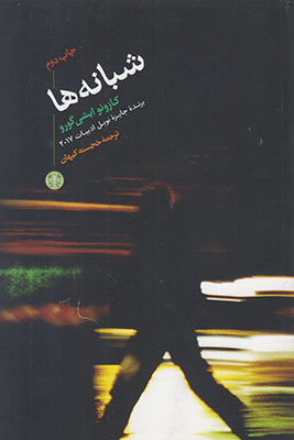 شبانه ها شبانه ها