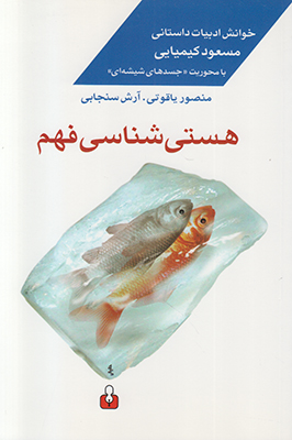 هستی شناسی فهم هستی شناسی فهم