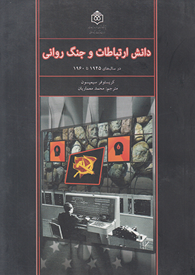 دانش ارتباطات و جنگ روانی دانش ارتباطات و جنگ روانی