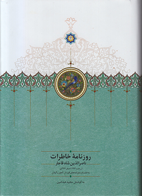 روزنامه خاطرات ناصرالدین شاه قاجار (جلد2) 1284تا1287 روزنامه خاطرات ناصرالدین شاه قاجار (جلد2) 1284تا1287