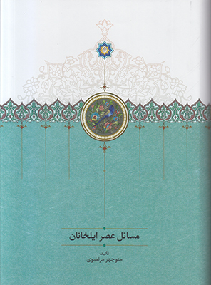 مسائل عصر ایلخانان مسائل عصر ایلخانان