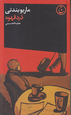 درد قهوه درد قهوه