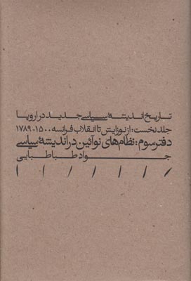 تاریخ اندیشه سیاسی دفتر سوم (نظام های نوآئین در اندیشه سیاسی) تاریخ اندیشه سیاسی دفتر سوم (نظام های نوآئین در اندیشه سیاسی)