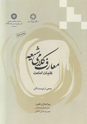 معارف کلامی شیعه (کلیات امامت) معارف کلامی شیعه (کلیات امامت)