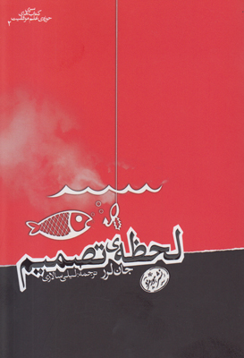 لحظه تصمیم لحظه تصمیم