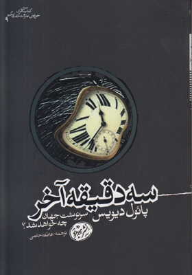 سه دقیقه آخر سه دقیقه آخر