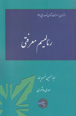 رئالیسم معرفتی رئالیسم معرفتی