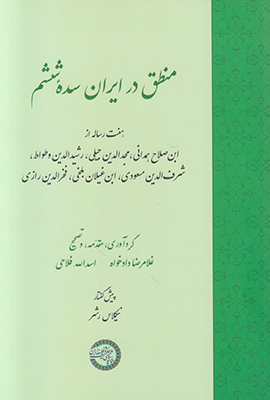 منطق در ایران سده ششم منطق در ایران سده ششم