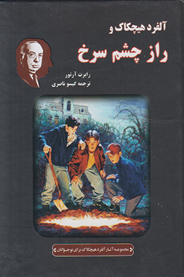 آلفرد هیچکاک و راز چشم سرخ آلفرد هیچکاک و راز چشم سرخ