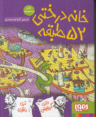 خانه درختی 52 طبقه خانه درختی 52 طبقه