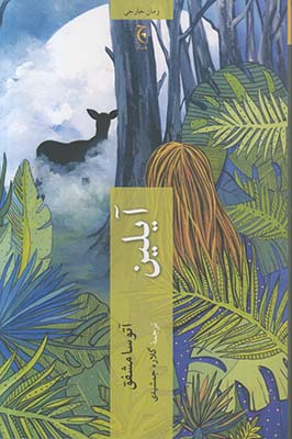 آیلین آیلین