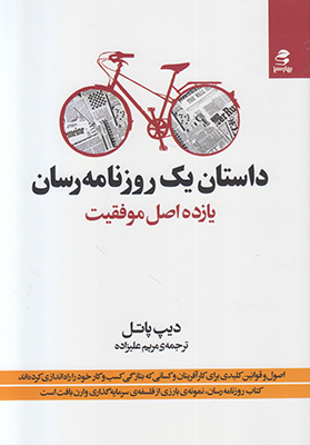 داستان یک روزنامه رسان داستان یک روزنامه رسان