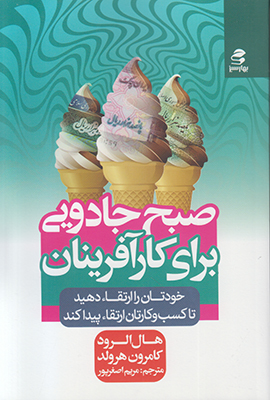 صبح جادویی برای کارآفرینان صبح جادویی برای کارآفرینان