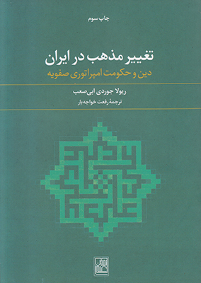 تغییر مذهب در ایران تغییر مذهب در ایران