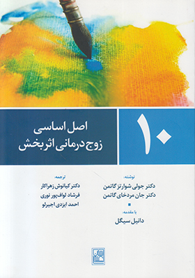 10 اصل اساسی زوج درمانی اثربخش 10 اصل اساسی زوج درمانی اثربخش