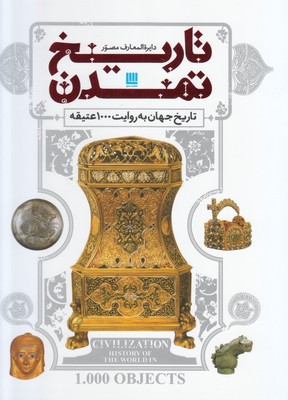 دایره المعارف تاریخ جهان به روایت 1000 عتیقه دایره المعارف تاریخ جهان به روایت 1000 عتیقه