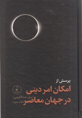 پرسش از امکان امر دینی در جهان معاصر پرسش از امکان امر دینی در جهان معاصر