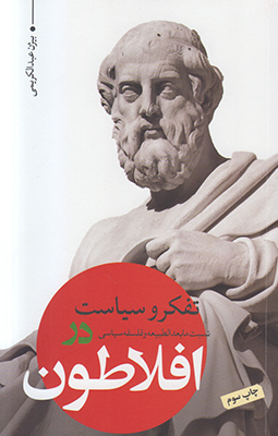 تفکر و سیاست (افلاطون) تفکر و سیاست (افلاطون)