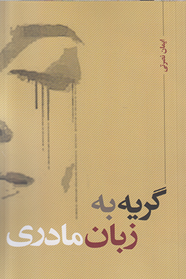 گریه به زبان مادری گریه به زبان مادری