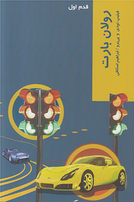 قدم اول (رولان بارت) قدم اول (رولان بارت)