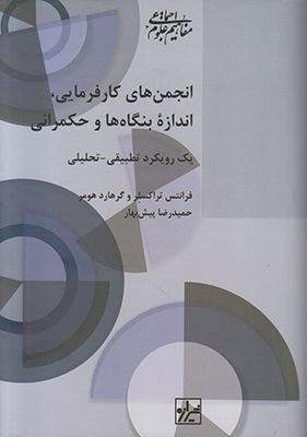 انجمن های کارفرمایی اندازه بنگاه ها و حکمرانی انجمن های کارفرمایی اندازه بنگاه ها و حکمرانی