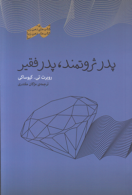 پدر ثروتمند پدر فقیر پدر ثروتمند پدر فقیر