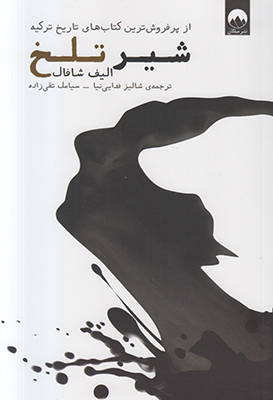 شير تلخ/ش/ميلكان