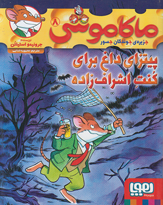 ماکاموشی8(پیتزای داغ برای کنت اشراف زاده) ماکاموشی8(پیتزای داغ برای کنت اشراف زاده)