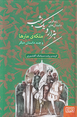 هزار و یک شب2 ملکه ی مارها هزار و یک شب2 ملکه ی مارها