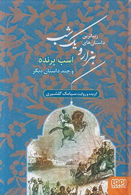 هزار و یک شب3 اسب پرنده هزار و یک شب3 اسب پرنده