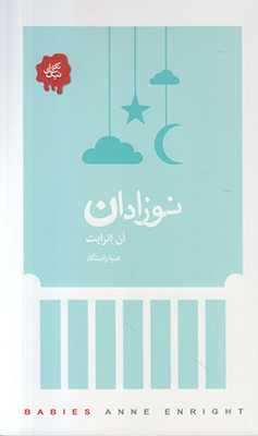 نوزادان (تکه های نیک) نوزادان (تکه های نیک)