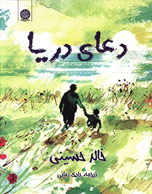 دعای دریا دعای دریا