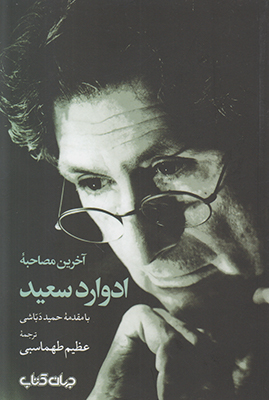 آخرین مصاحبه ادوارد سعید آخرین مصاحبه ادوارد سعید