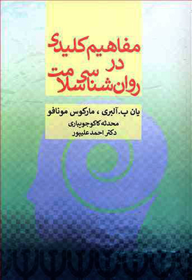 مفاهیم کلیدی در روان شناسی سلامت مفاهیم کلیدی در روان شناسی سلامت
