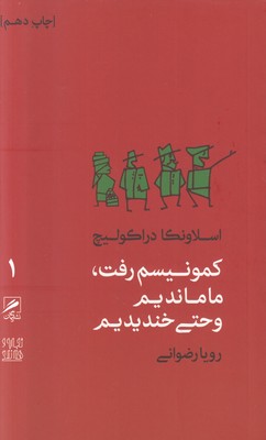 کمونیسم رفت ما ماندیم و حتی خندیدیم 1 کمونیسم رفت ما ماندیم و حتی خندیدیم 1