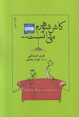 کاش شوهرم می دانست کاش شوهرم می دانست