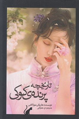 تاریخچه پرنده کوکی تاریخچه پرنده کوکی
