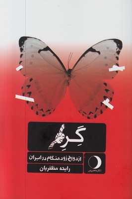 گره (ازدواج زود هنگام در ایران) گره (ازدواج زود هنگام در ایران)