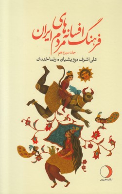 فرهنگ افسانههای مردم ایران (جلد سیزدهم) فرهنگ افسانههای مردم ایران (جلد سیزدهم)