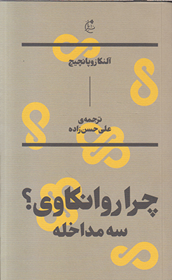 چرا روانکاوی؟ سه مداخله چرا روانکاوی؟ سه مداخله