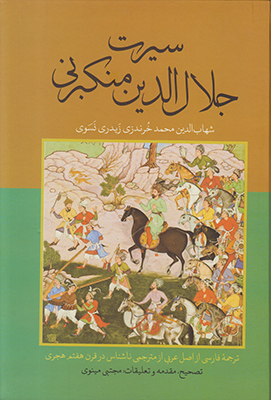 سیرت جلال الدین منکبرنی سیرت جلال الدین منکبرنی