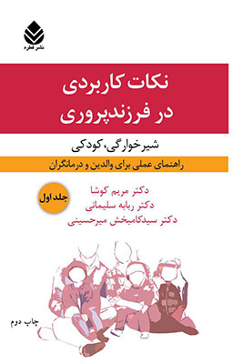 نکات کاربردی در فرزندپروری(شیرخوارگی کودکی) نکات کاربردی در فرزندپروری(شیرخوارگی کودکی)