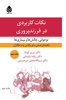 نکات کاربردی در فرزندپروری(نوجوانی) نکات کاربردی در فرزندپروری(نوجوانی)