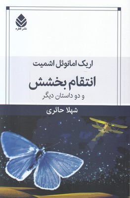 انتقام بخشش انتقام بخشش