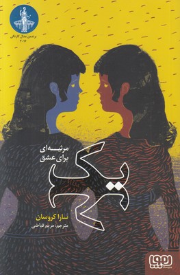 یک (مرثیه ای برای عشق) یک (مرثیه ای برای عشق)